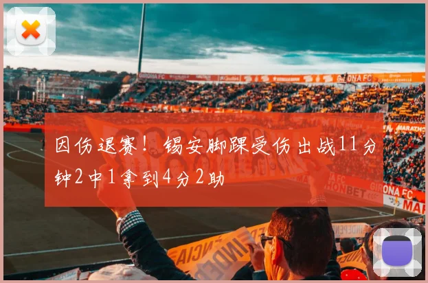 因伤退赛！锡安脚踝受伤出战11分钟2中1拿到4分2助