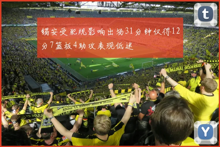 锡安受犯规影响出场31分钟仅得12分7篮板4助攻表现低迷