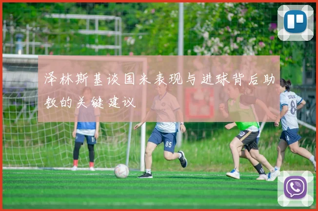 泽林斯基谈国米表现与进球背后助教的关键建议