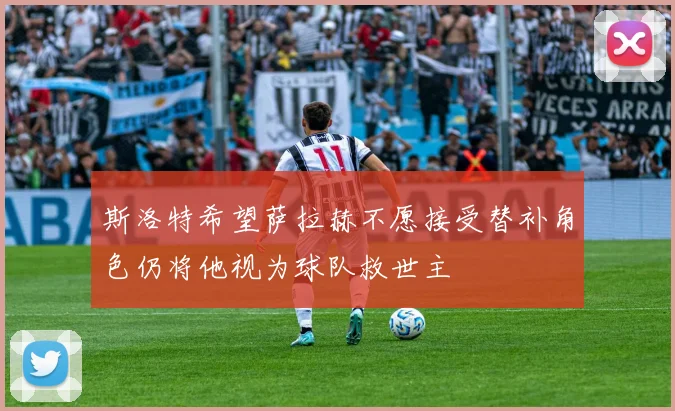 斯洛特希望萨拉赫不愿接受替补角色仍将他视为球队救世主