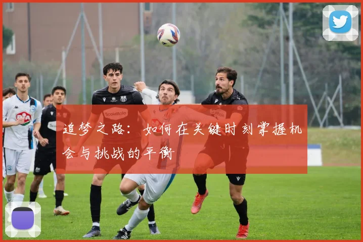 追梦之路：如何在关键时刻掌握机会与挑战的平衡